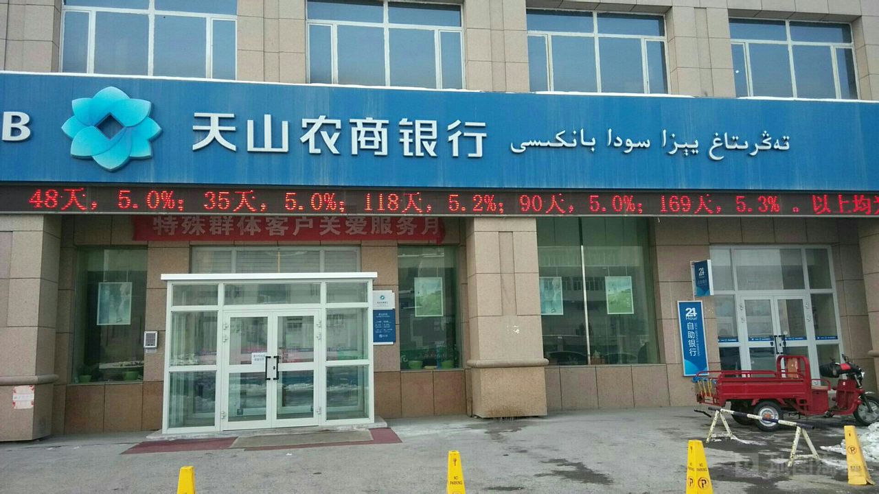 天山區農村商業銀行ATM