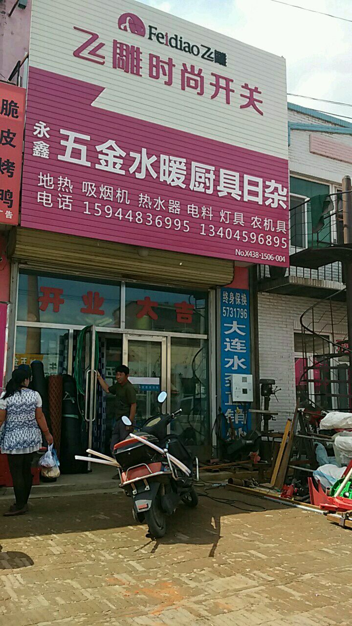 永鑫五金日杂