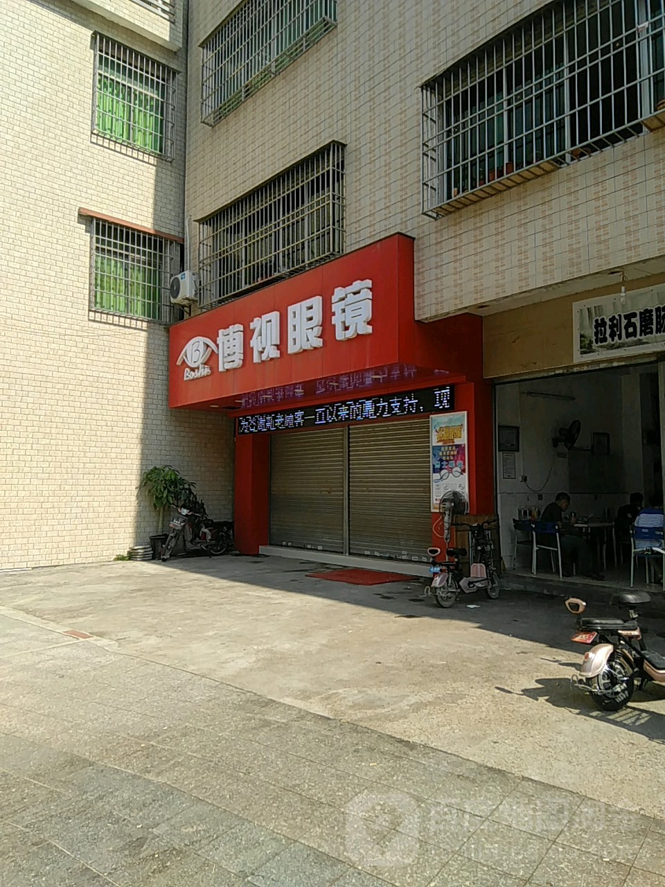 博视眼镜(鼎湖大道店)
