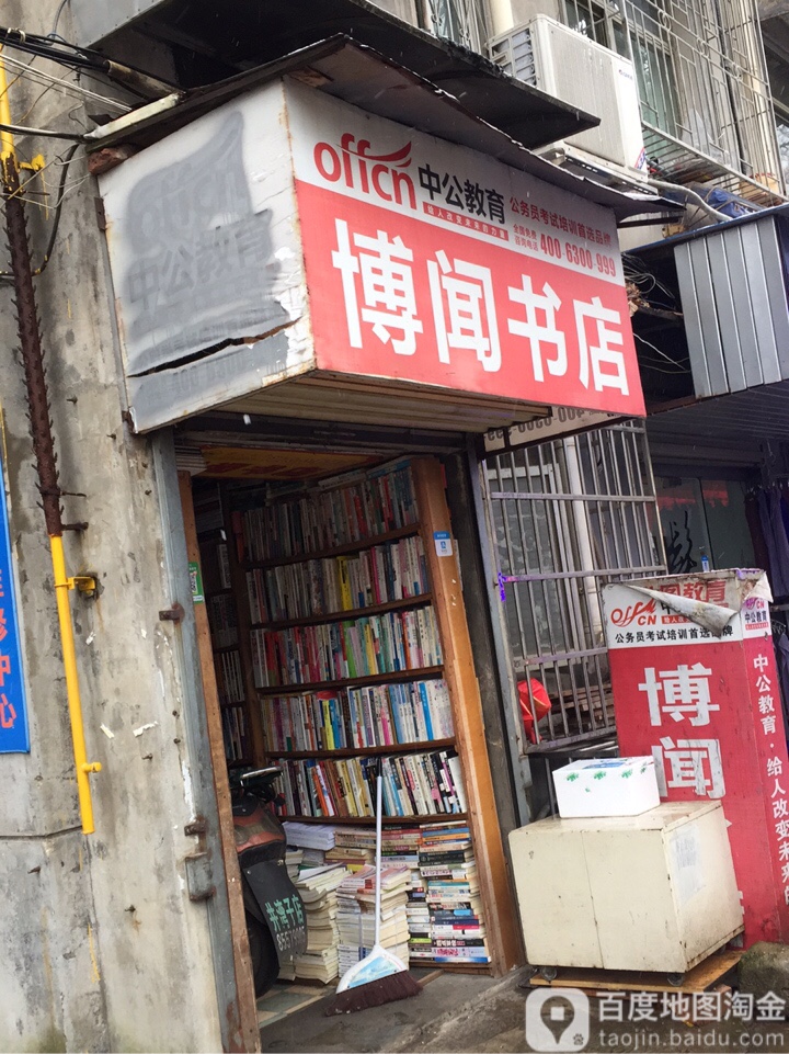 博闻书店
