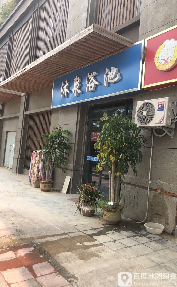 沐泉园浴池