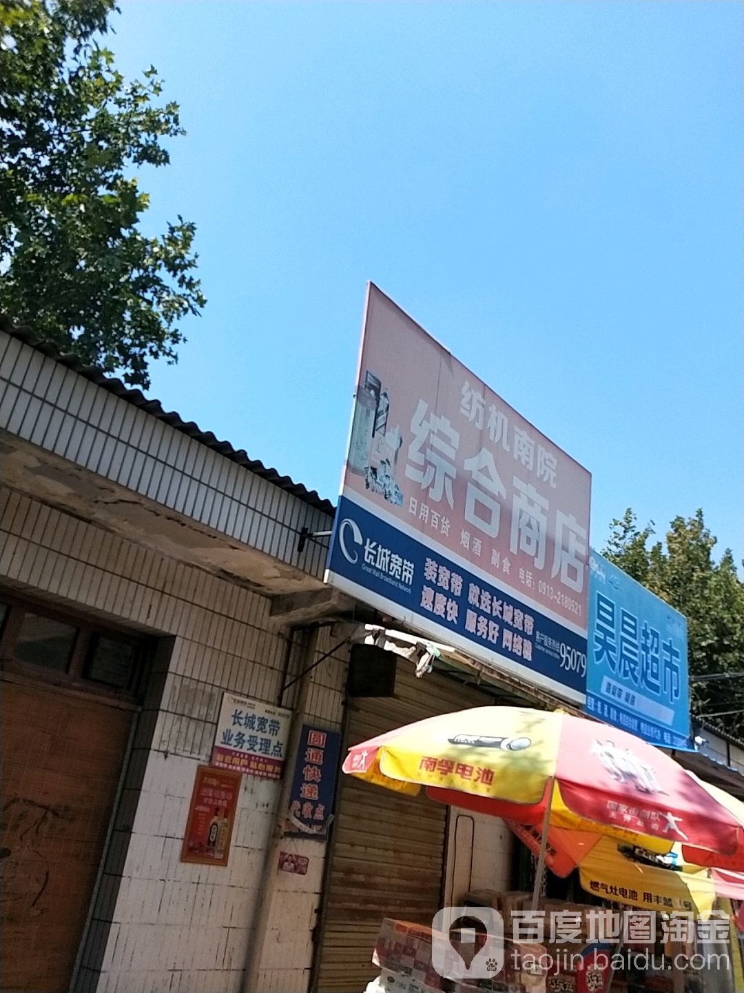 纺机南院综合商店