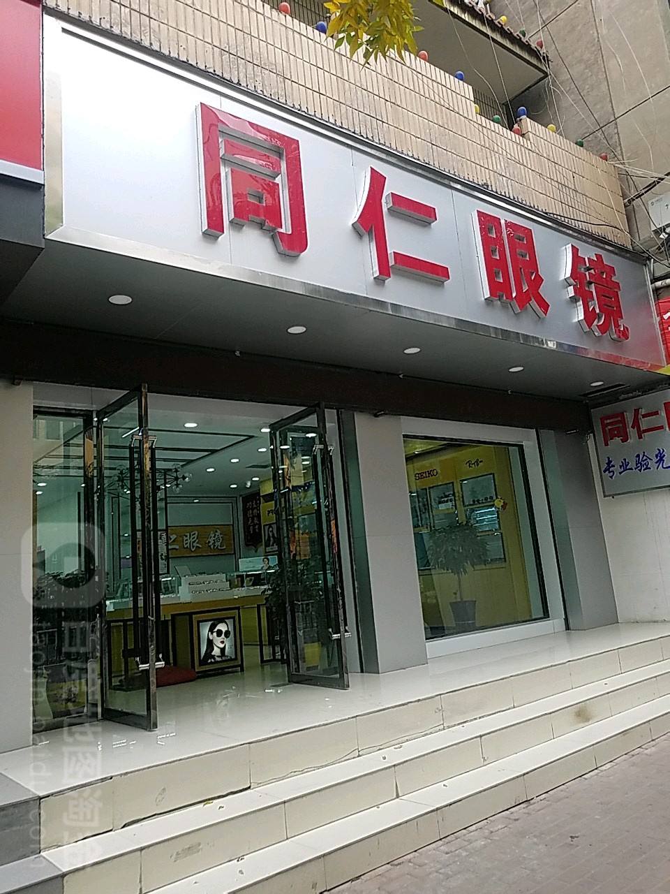 同仁眼镜(民主街店)