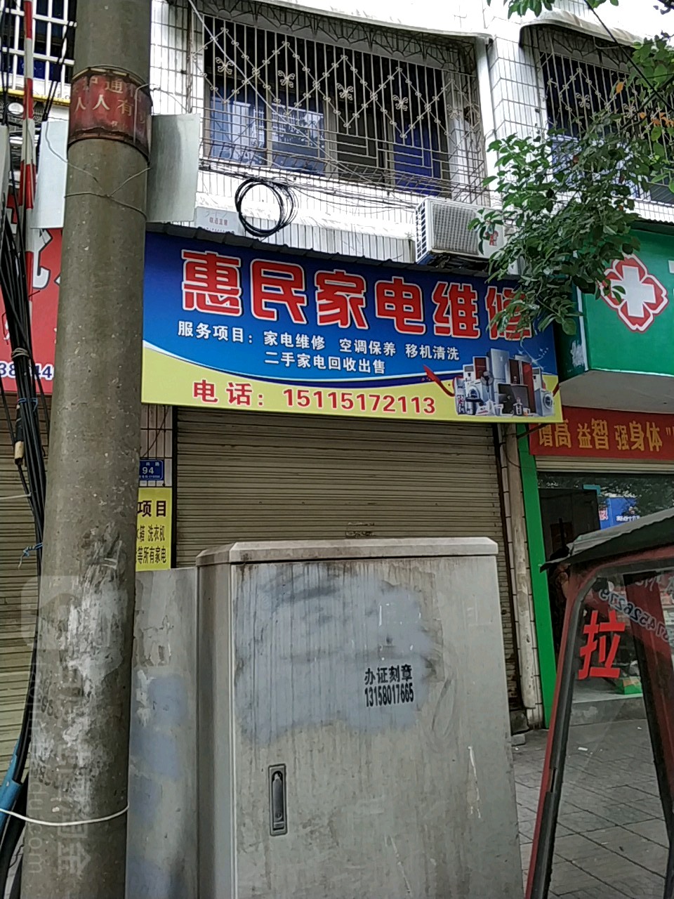 惠民家电维修(长兴路店)
