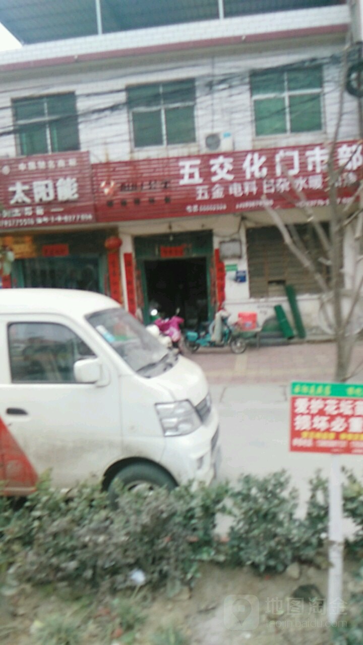 五交化门市部(启那线店)