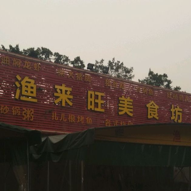 渔来旺美食坊(新滘河边路店)