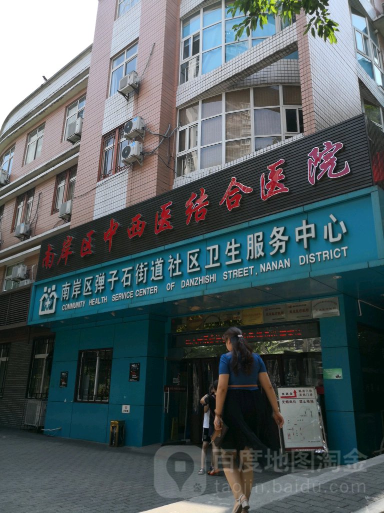 重庆市南岸区弹子石街道社区卫生服务中心