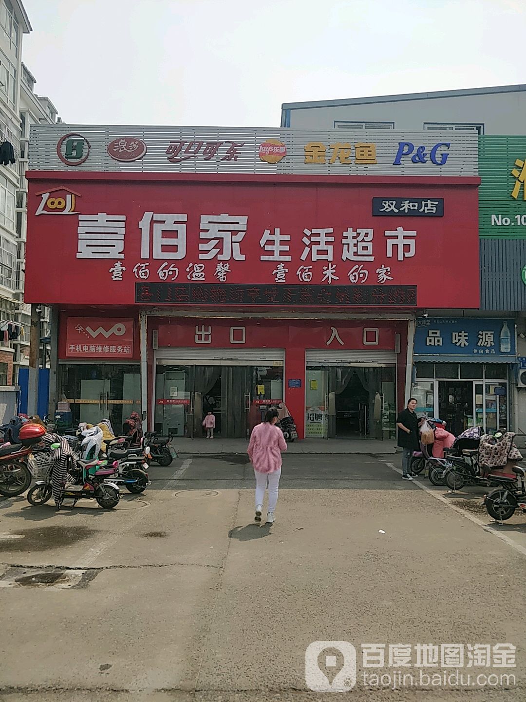 壹百家生活超市(双和店)