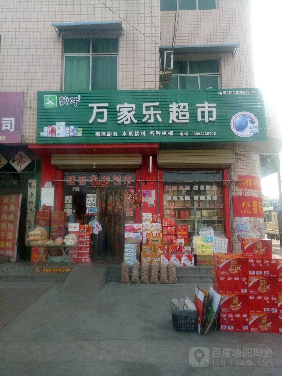 万家乐美食(东灵线店)