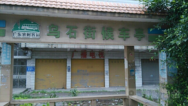 乌石街侯车亭