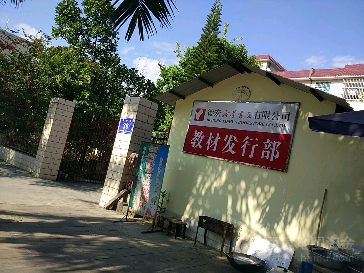 德宏新华书店有线公司教材发行部