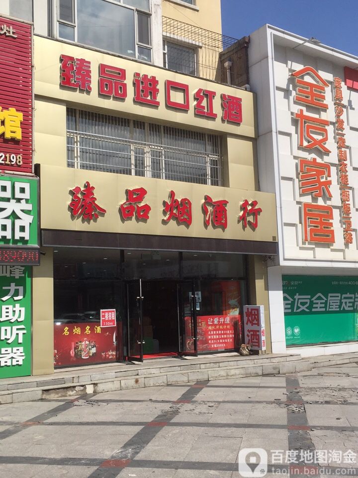 臻品进口红酒(人民街店)