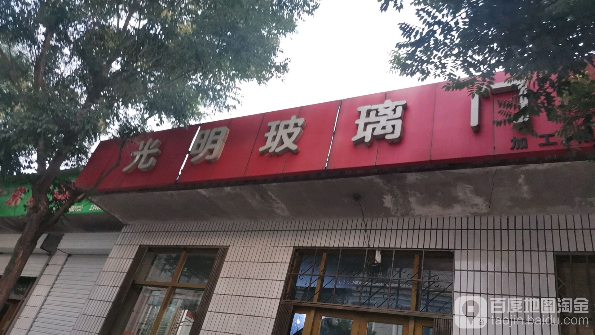 光明玻璃业门(石龙街店)