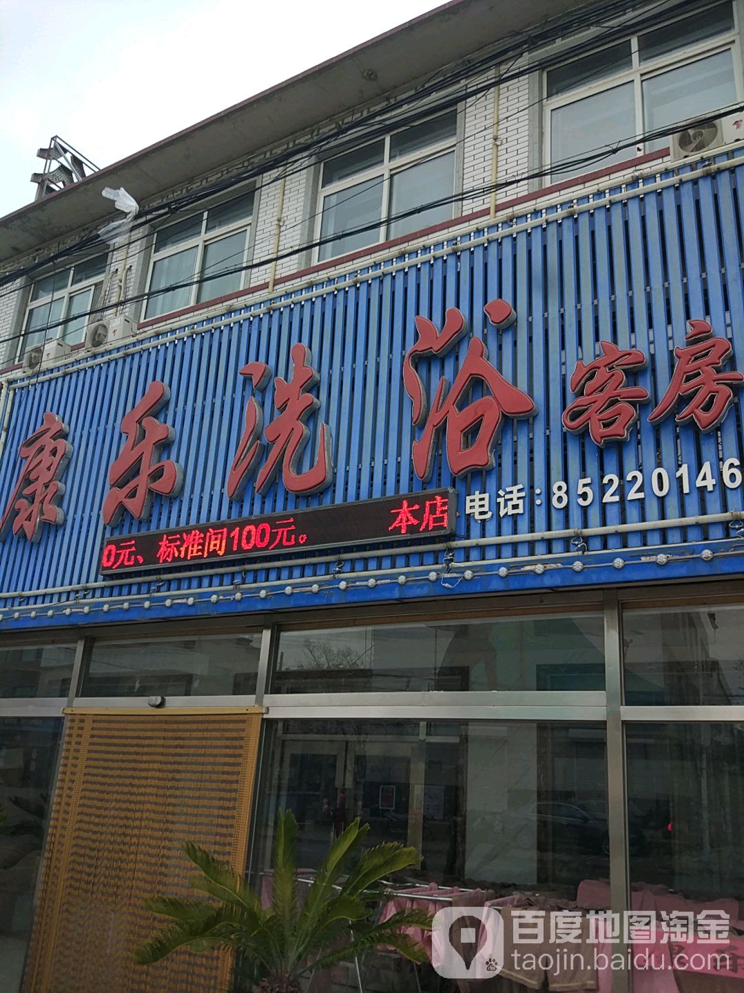 康乐洗浴中心(瓦交线店)