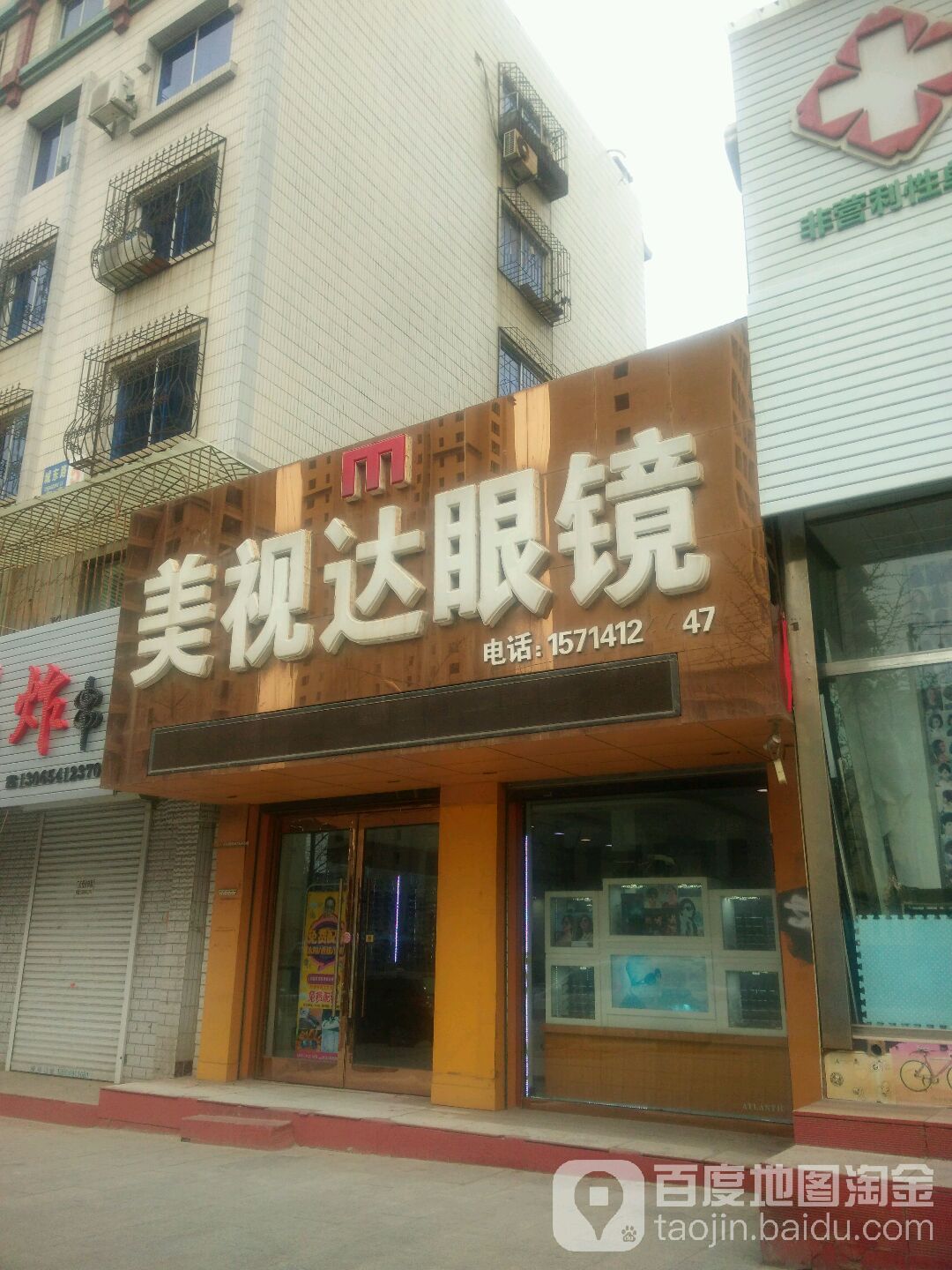 美视达眼镜(老二中店)