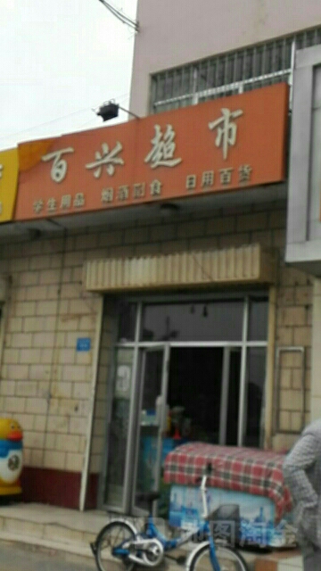 百兴超市(友谊西路店)