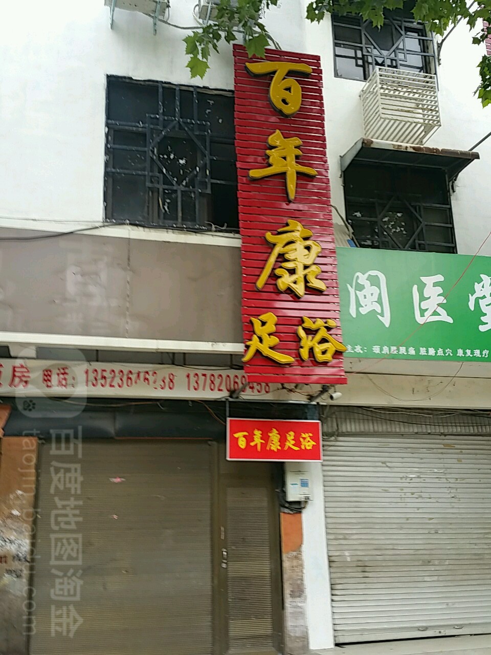 百年康足浴
