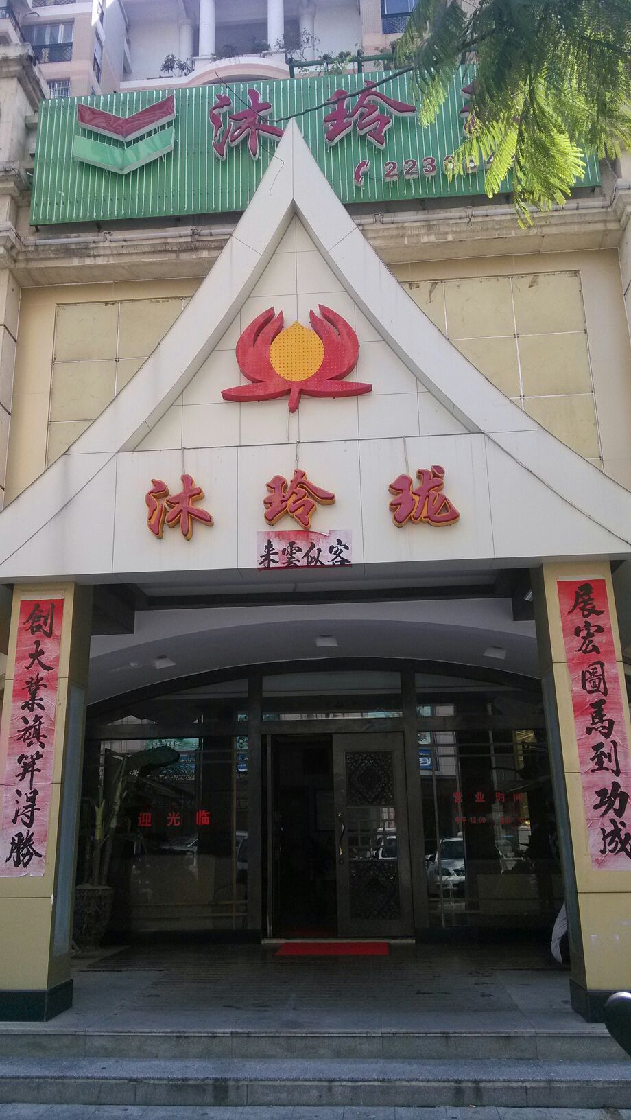 沐玲珑水疗沐足(灯都华廷店)