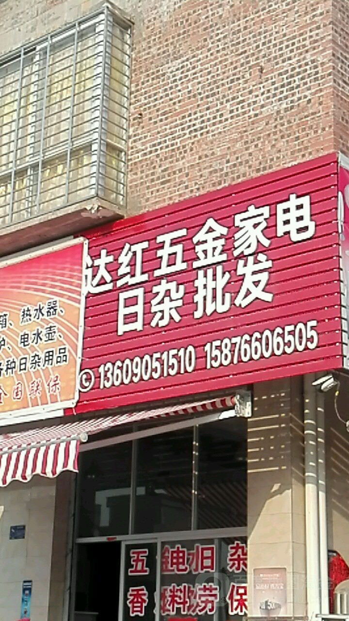 达红五金