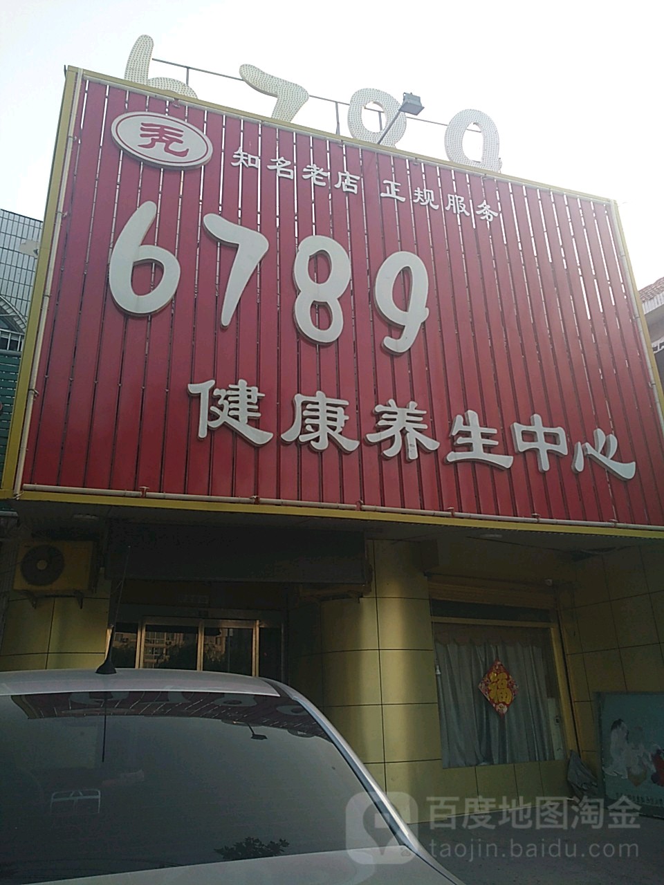 6789足疗中心