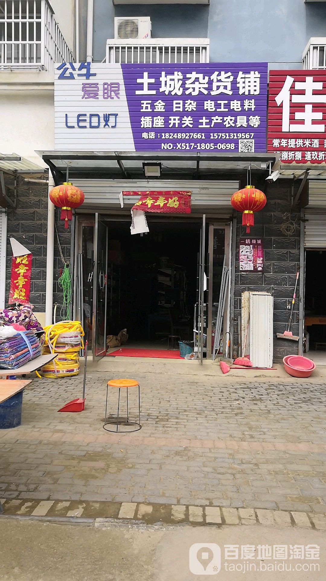 土城杂货铺