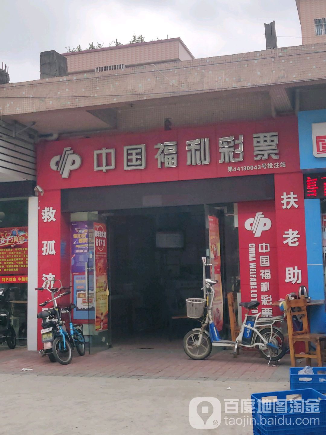中国福利彩票(马家巷店)
