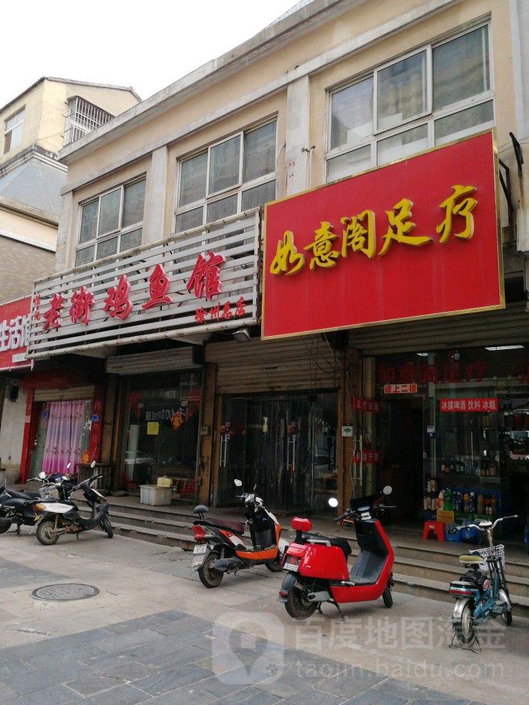 如意阁足疗