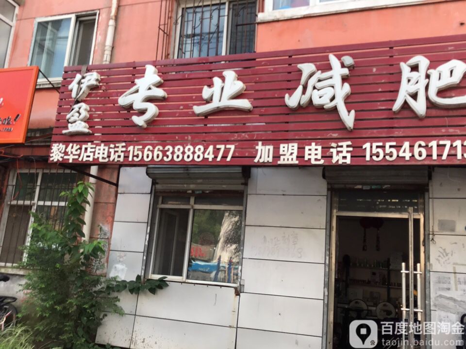 伊盈专业减肥管(黎华店)