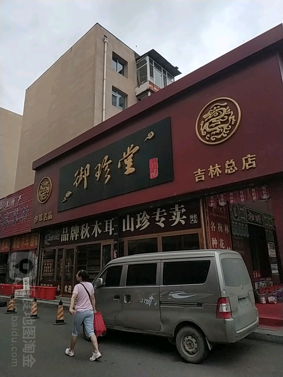 御真堂(吉林总店)