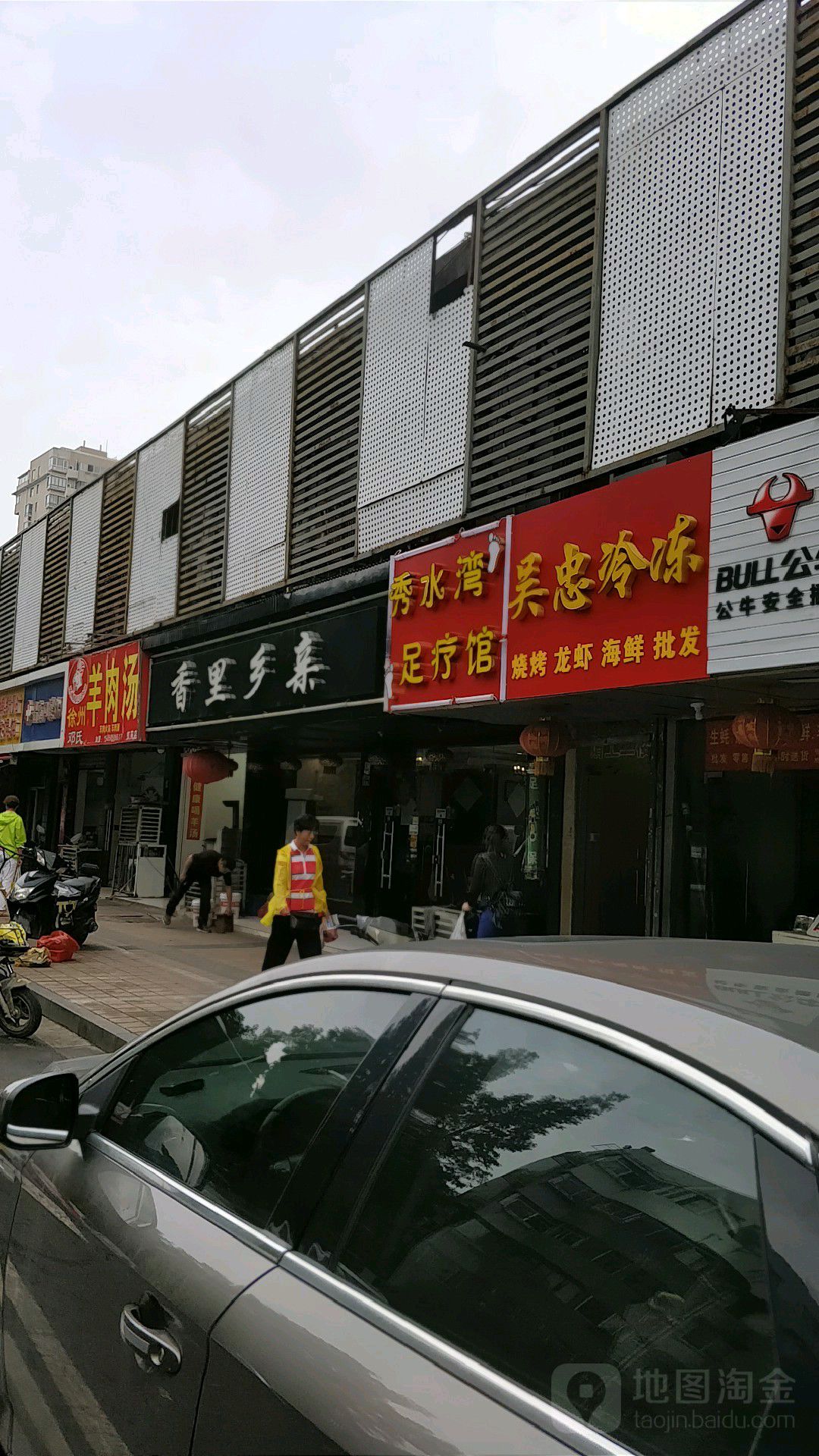 秀水湾足疗店