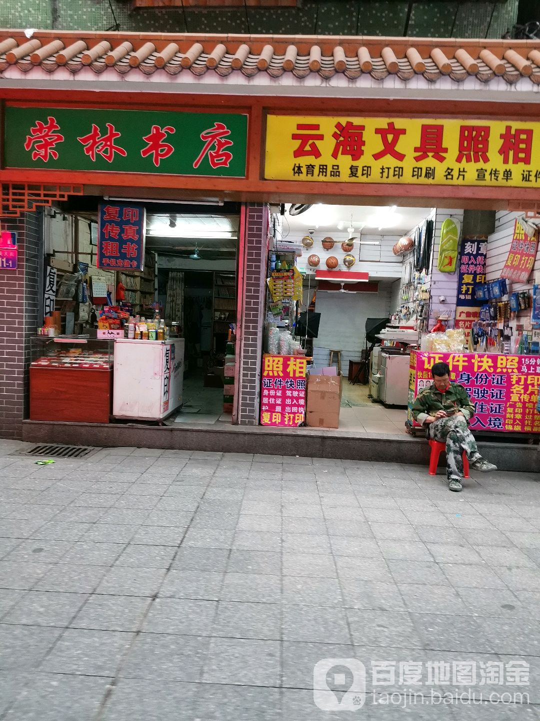 荣林书店