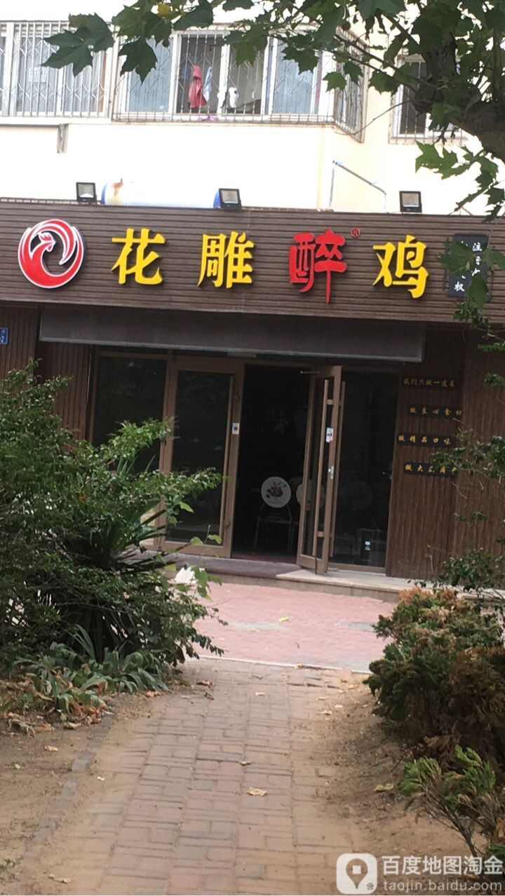 花花醉鸡(高区自由东方店)