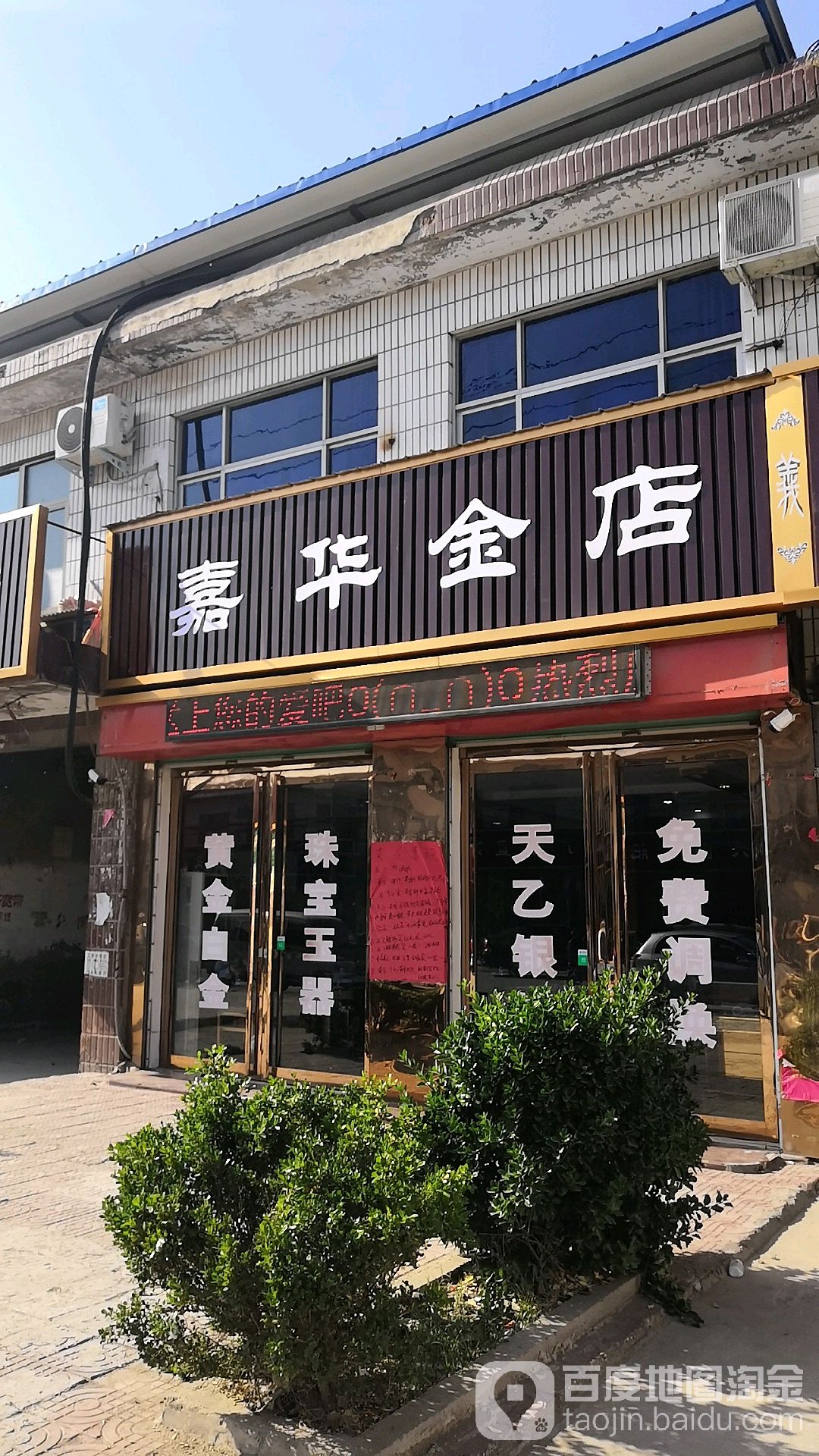 嘉华金店