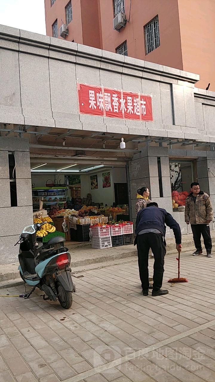 果味飘香(水果超市)