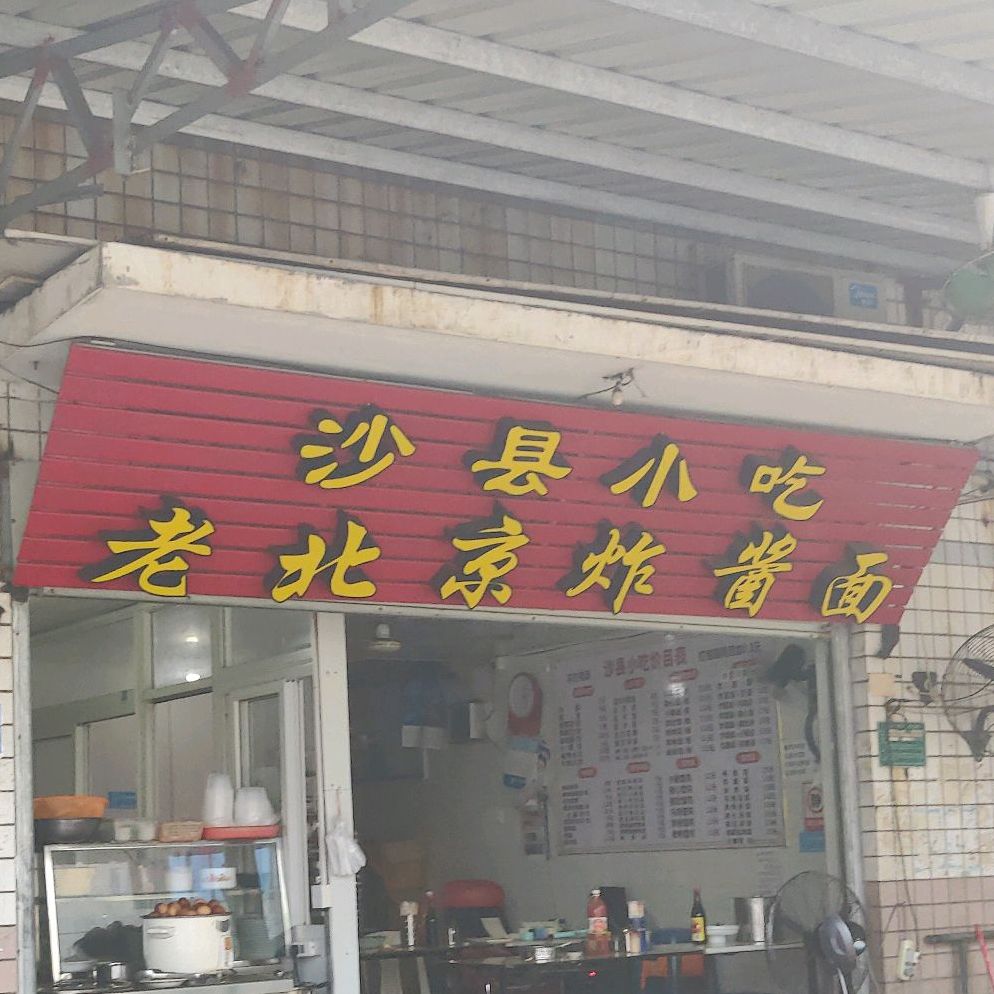 沙县小吃·老北京炸酱面(高崎北三路店)
