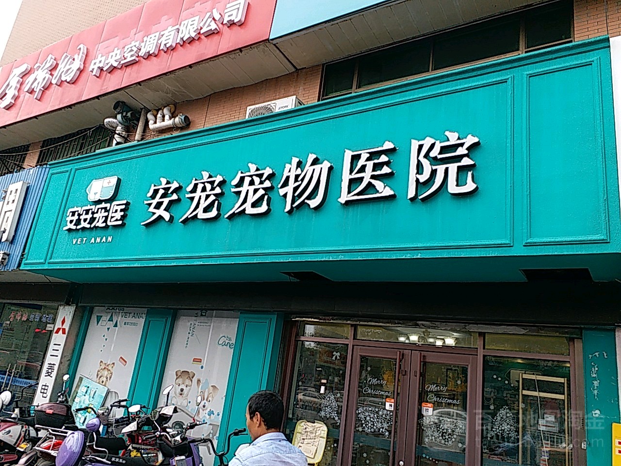 安宠宠物医院红星路店