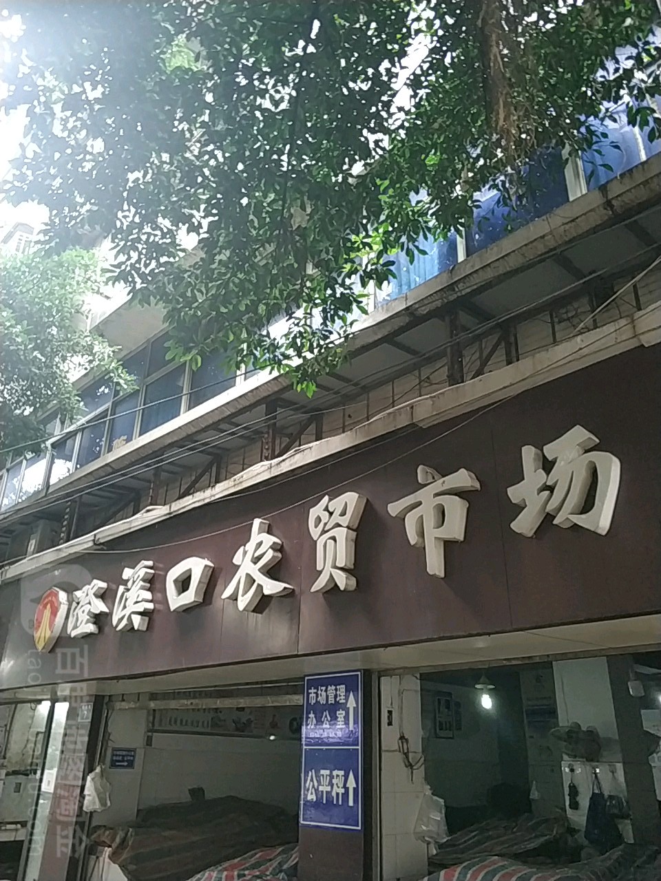 泸州城溪口综合农贸市场