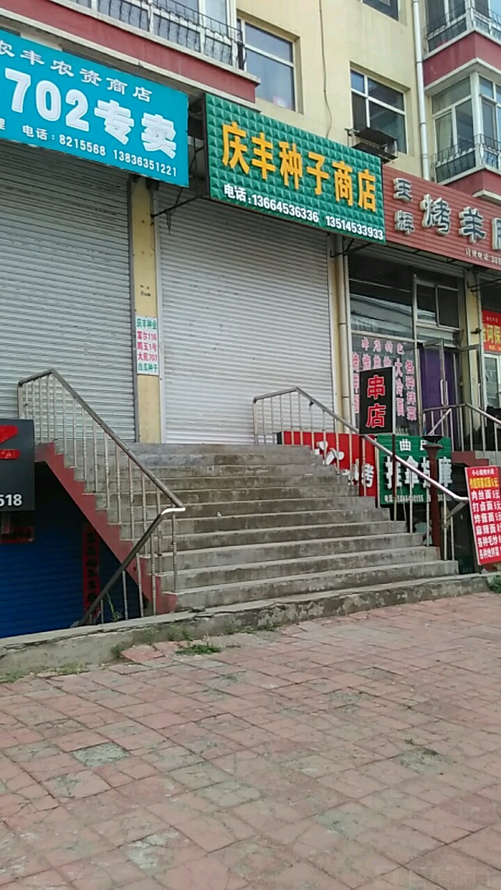 庆丰种籽商店