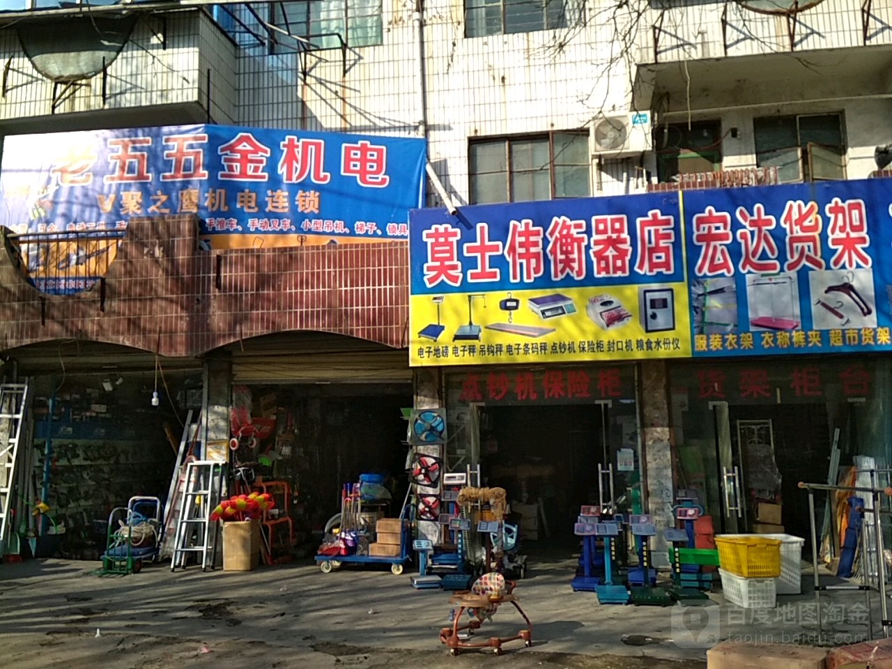 永城市莫士伟衡器店