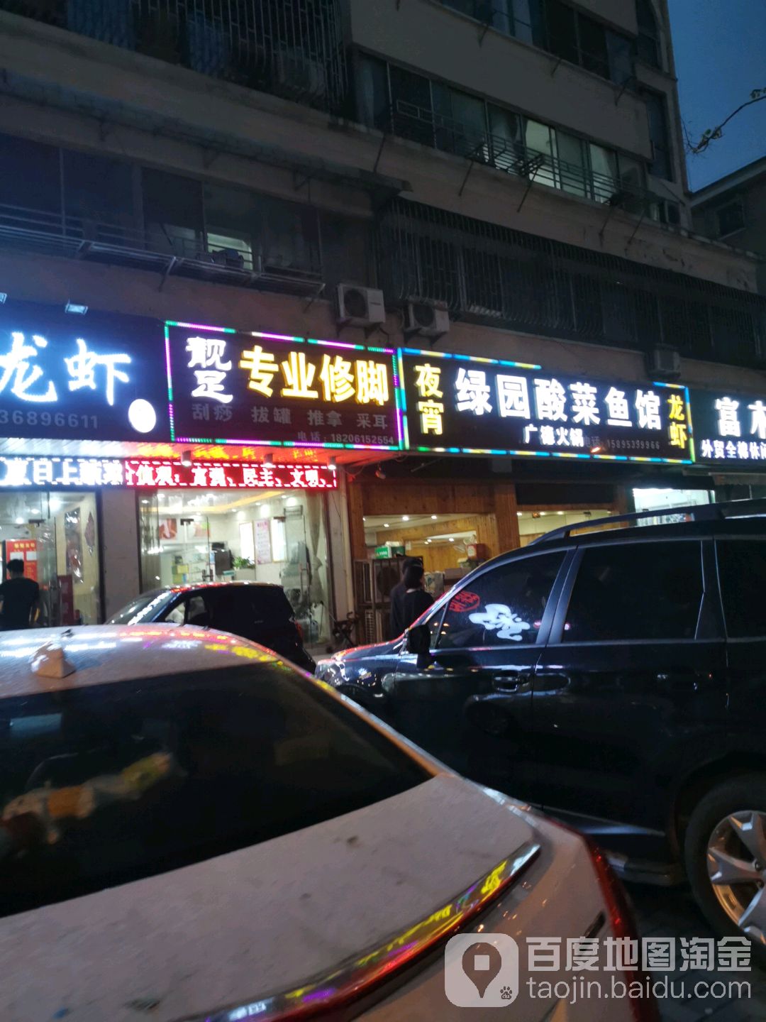靓足专业修脚
