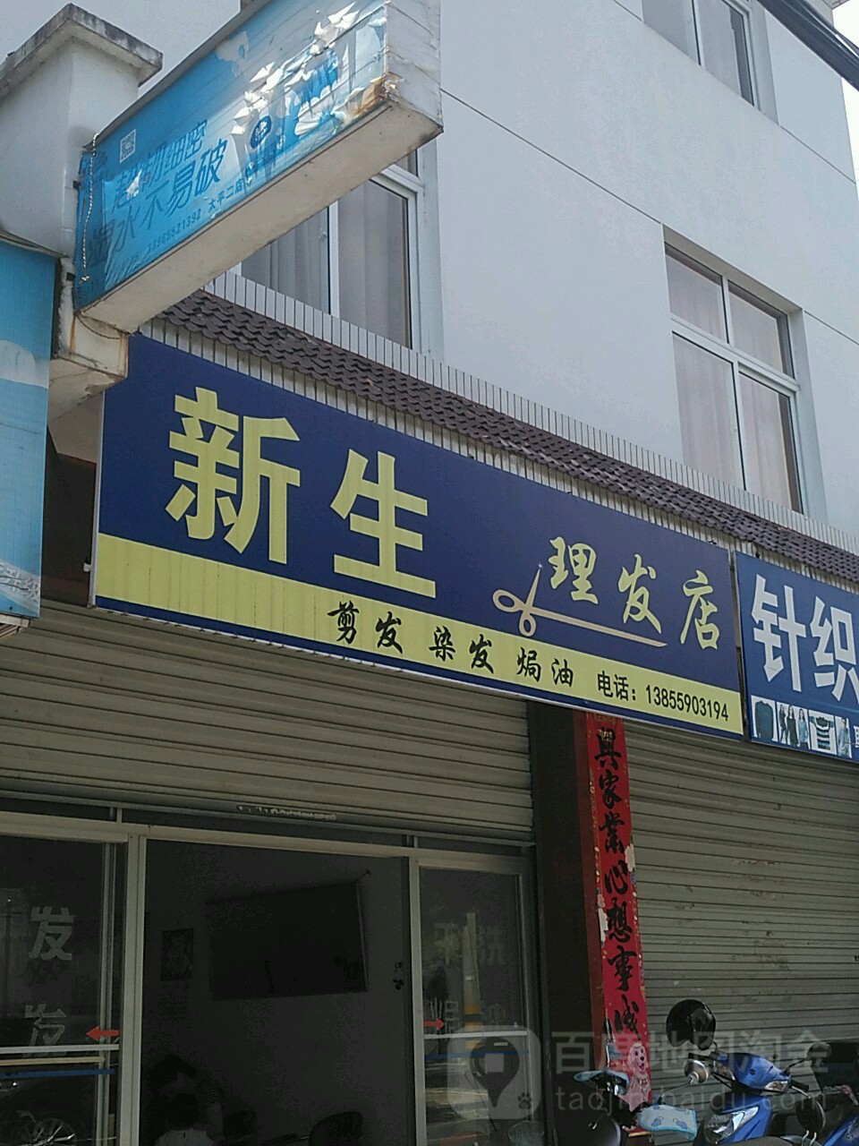 新生理发店(玉屏南路店)