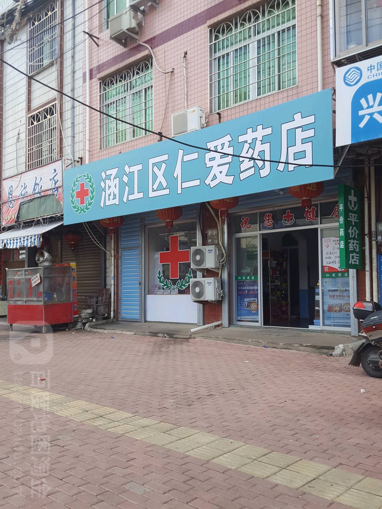 涵江区仁爱药店(工业街店)