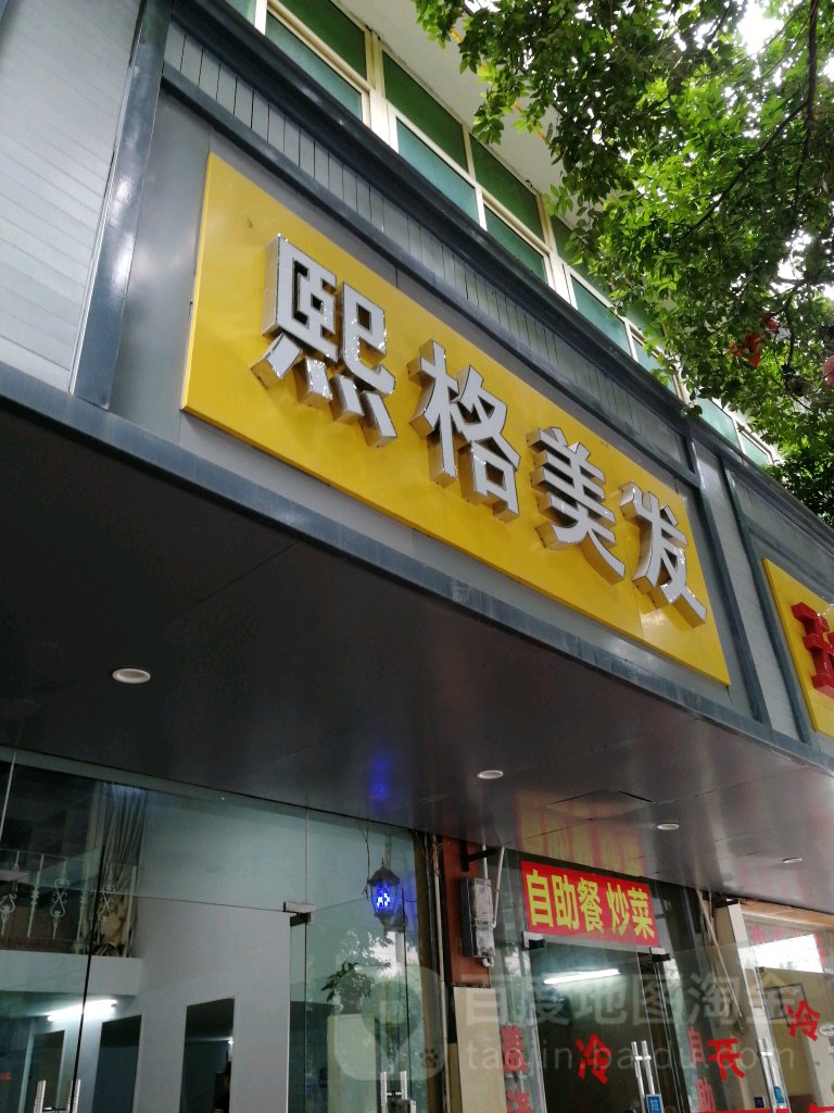 熙格蒂美发(万邦购物中心店)