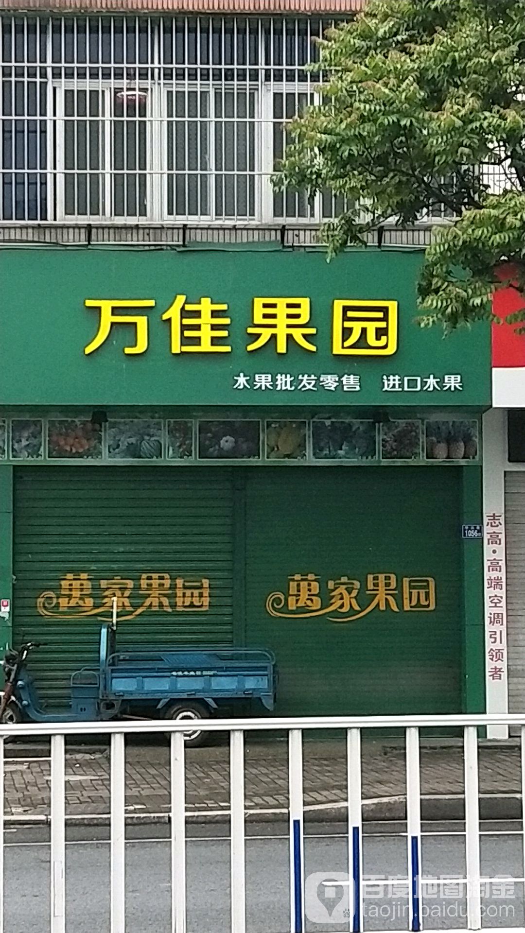 万佳水果店