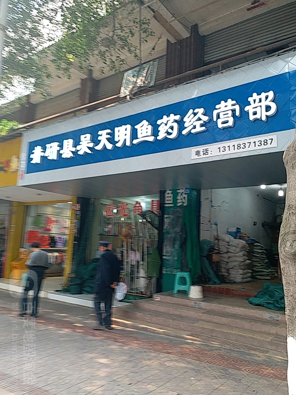 井研县吴天明鱼具鱼网