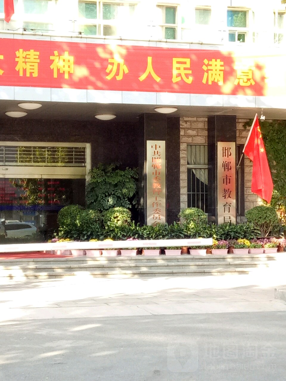 邯郸市教育局