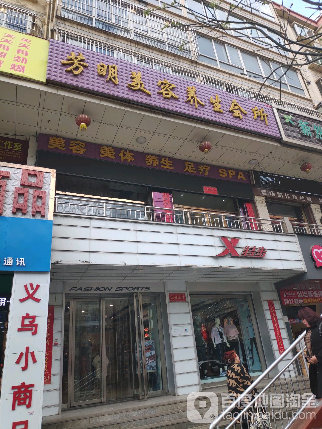 芳明美容养生会所