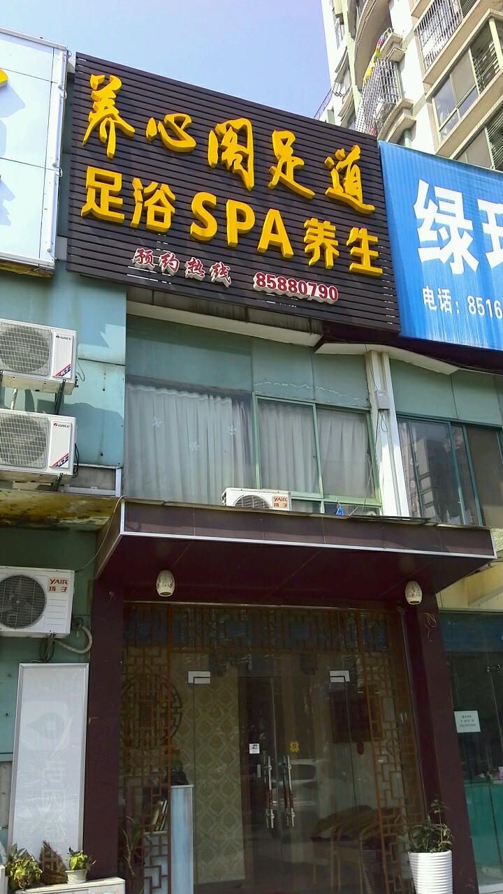 养心阁足道spa(蠡溪路店)