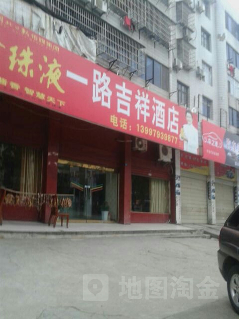 一路吉祥酒店