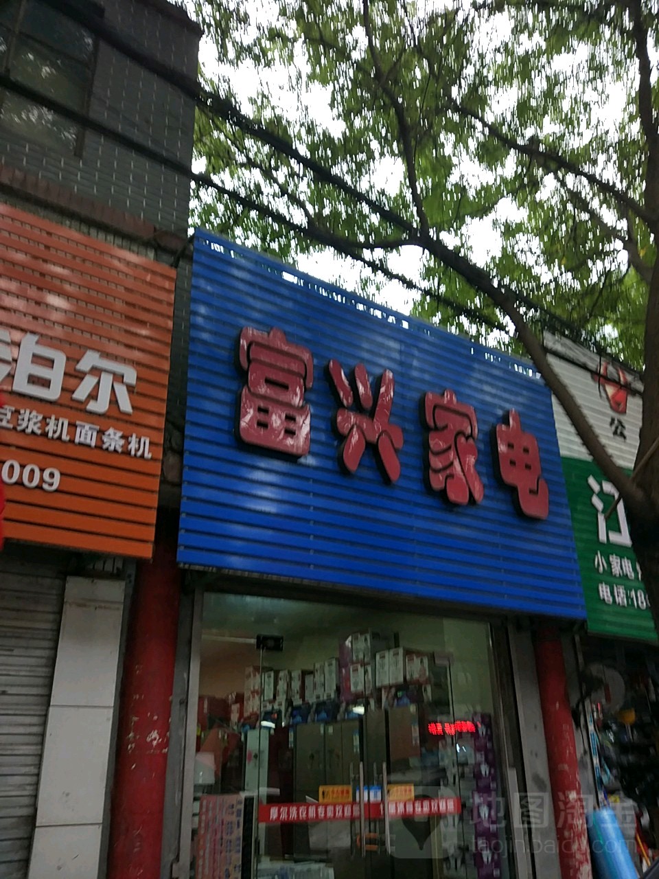 富兴家电